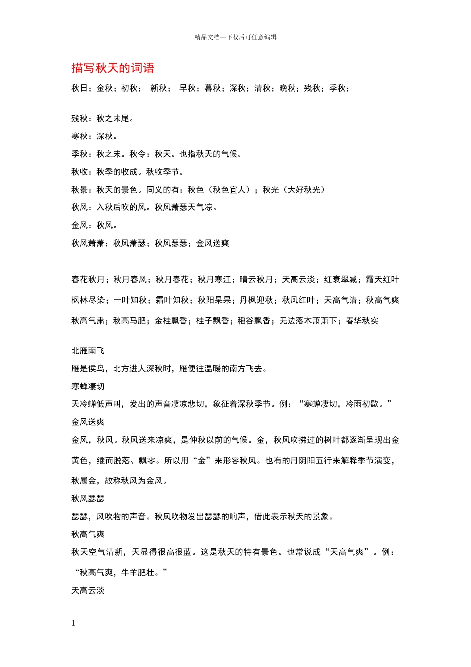 描写秋天的词语_第1页