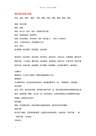 描写秋天的词语