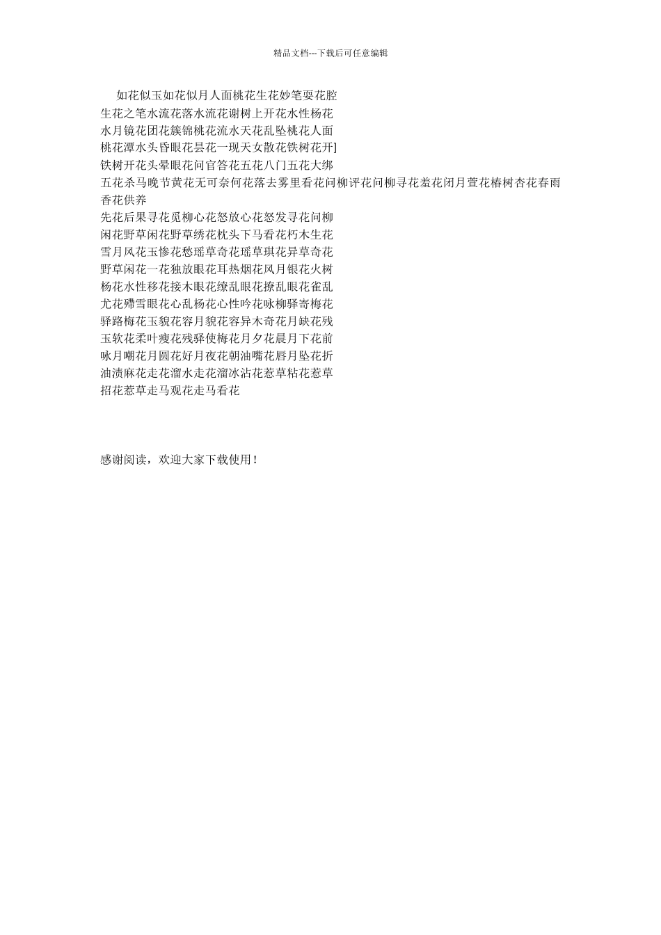 描写花的成语_第2页