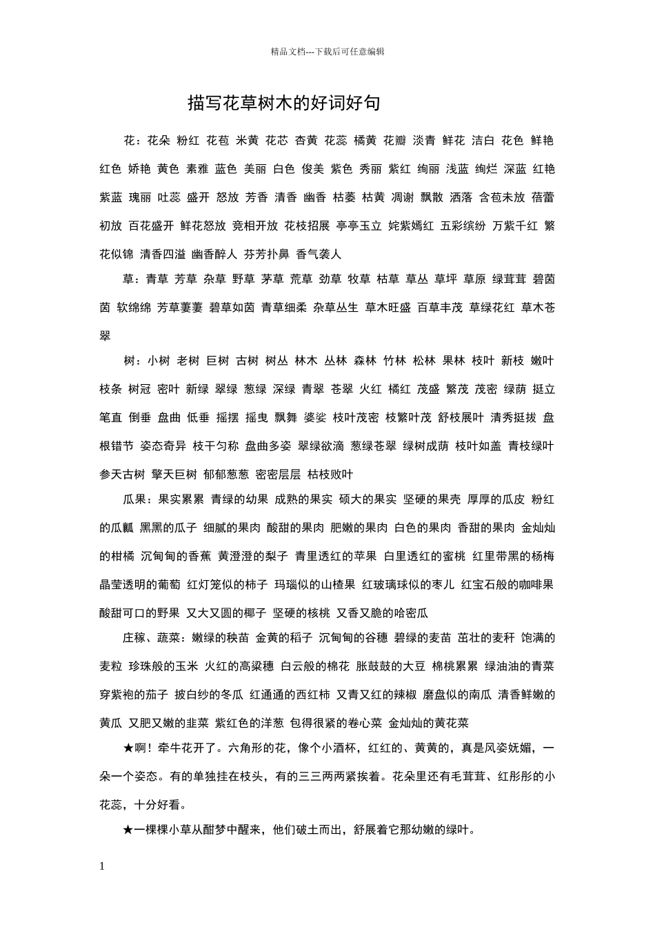 描写花草树木的好词好句_第1页