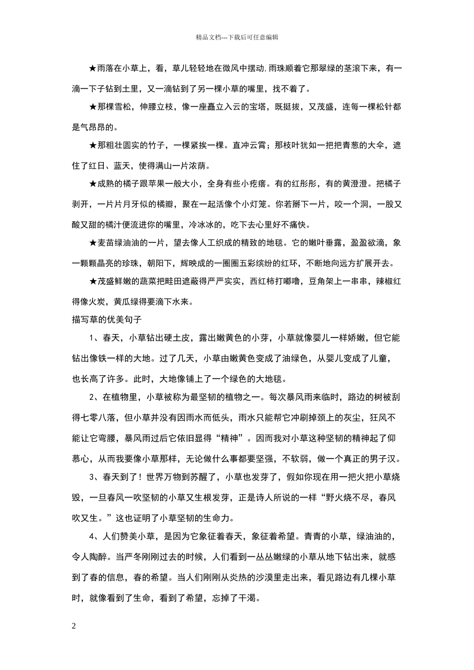 描写花草树木的好词好句_第2页