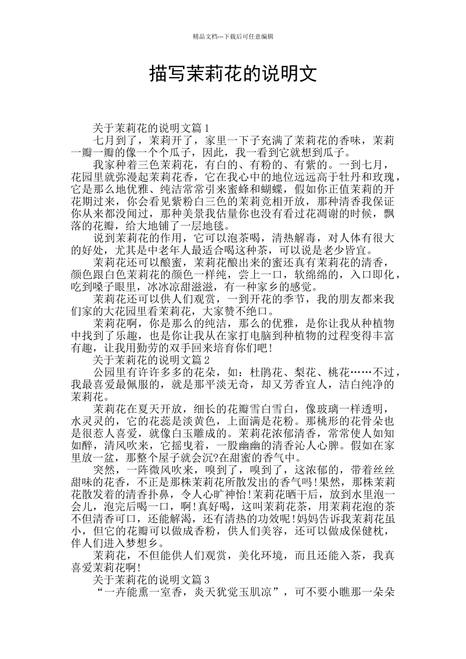 描写茉莉花的说明文_第1页