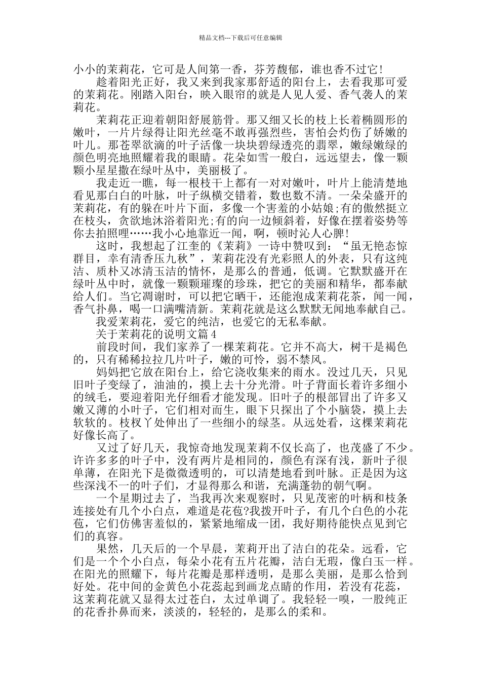 描写茉莉花的说明文_第2页