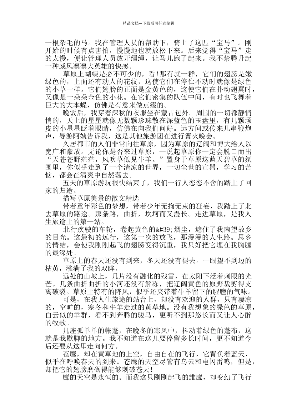 描写草原美景的散文精选_第2页