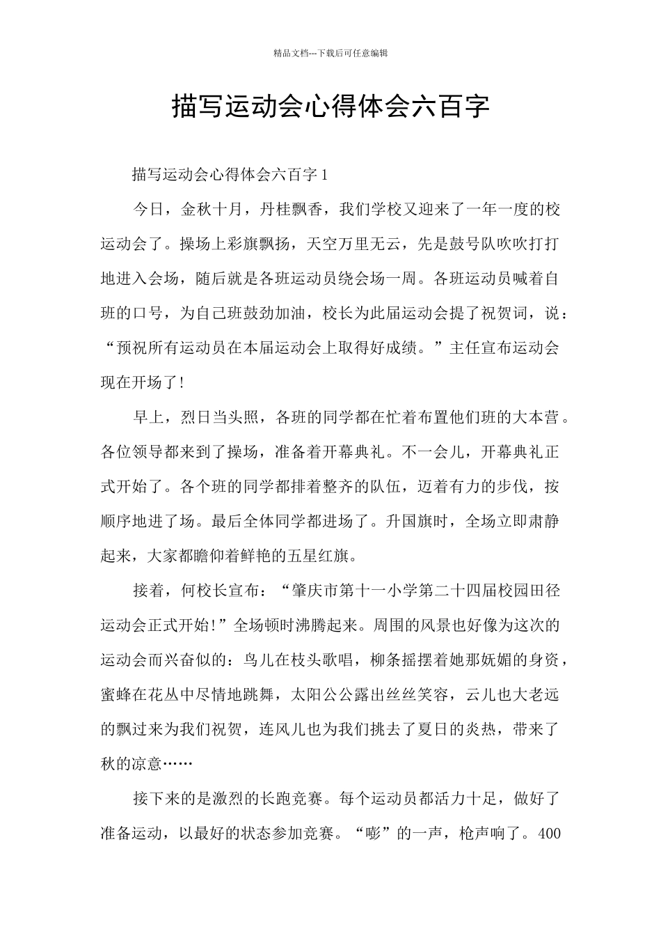 描写运动会心得体会六百字_第1页