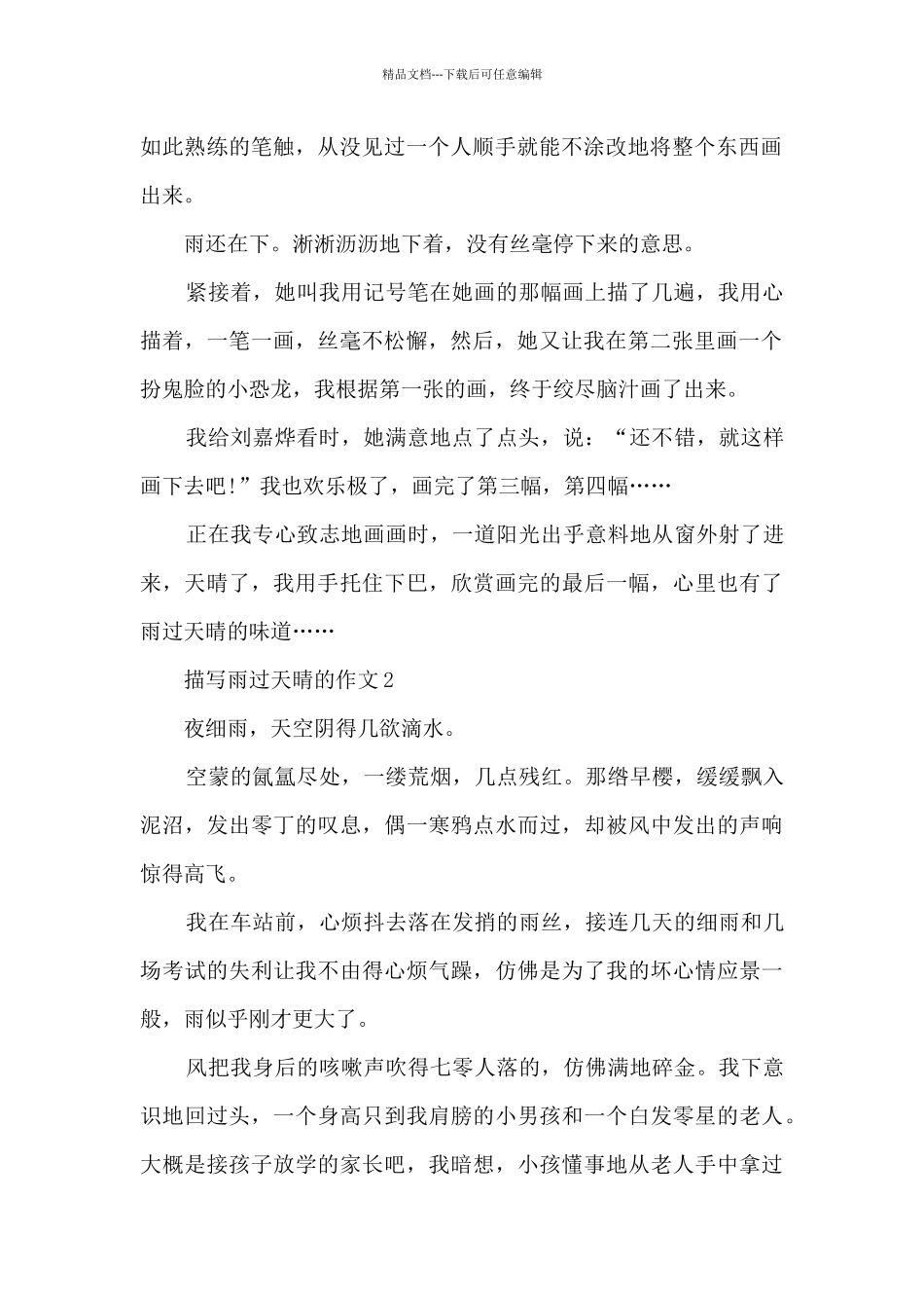 描写雨过天晴的作文5篇_第2页