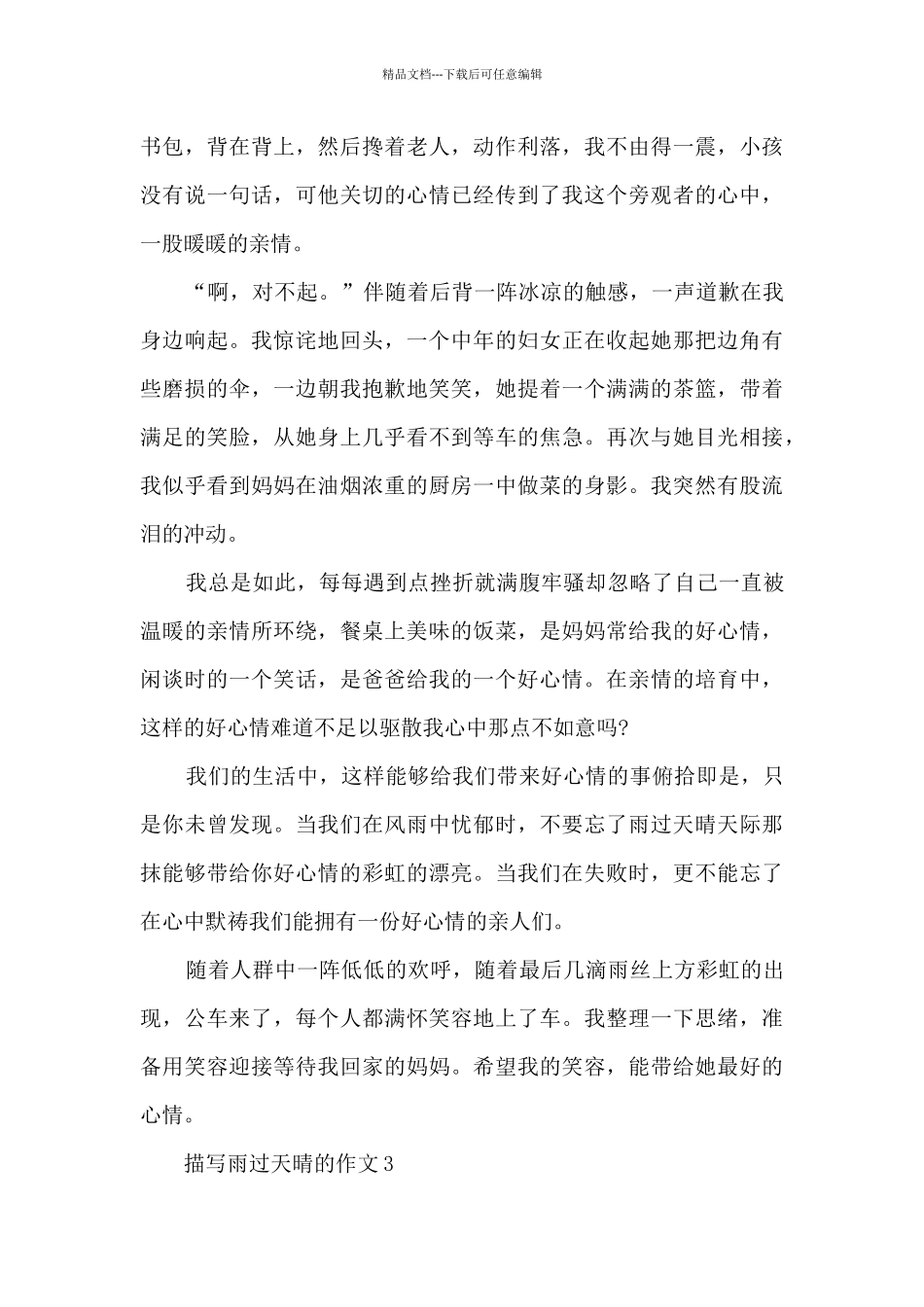 描写雨过天晴的作文5篇_第3页