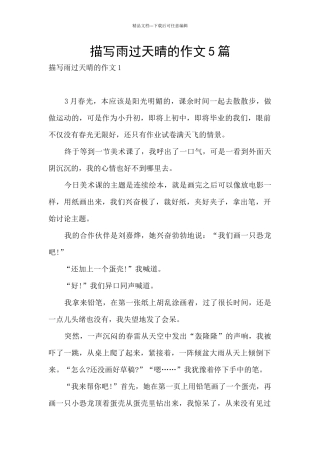 描写雨过天晴的作文5篇