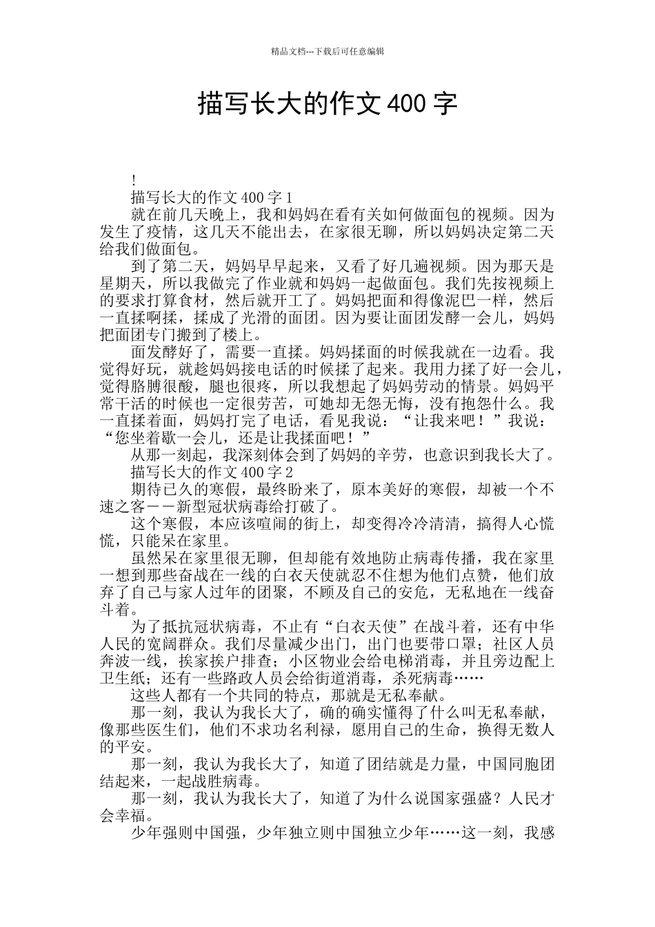 描写长大的作文400字_第1页