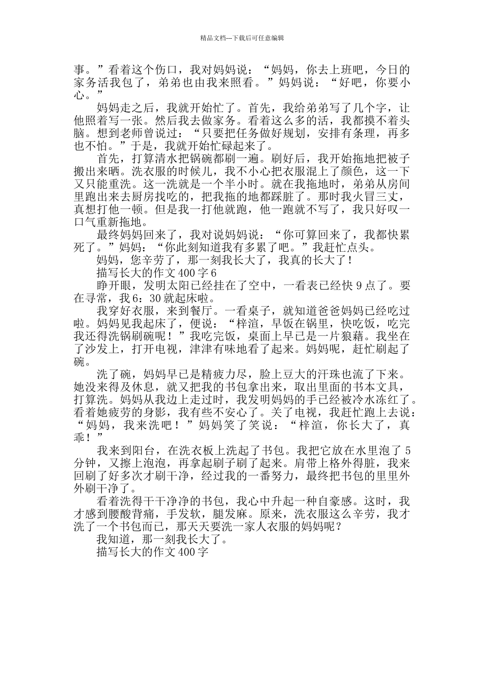 描写长大的作文400字_第3页