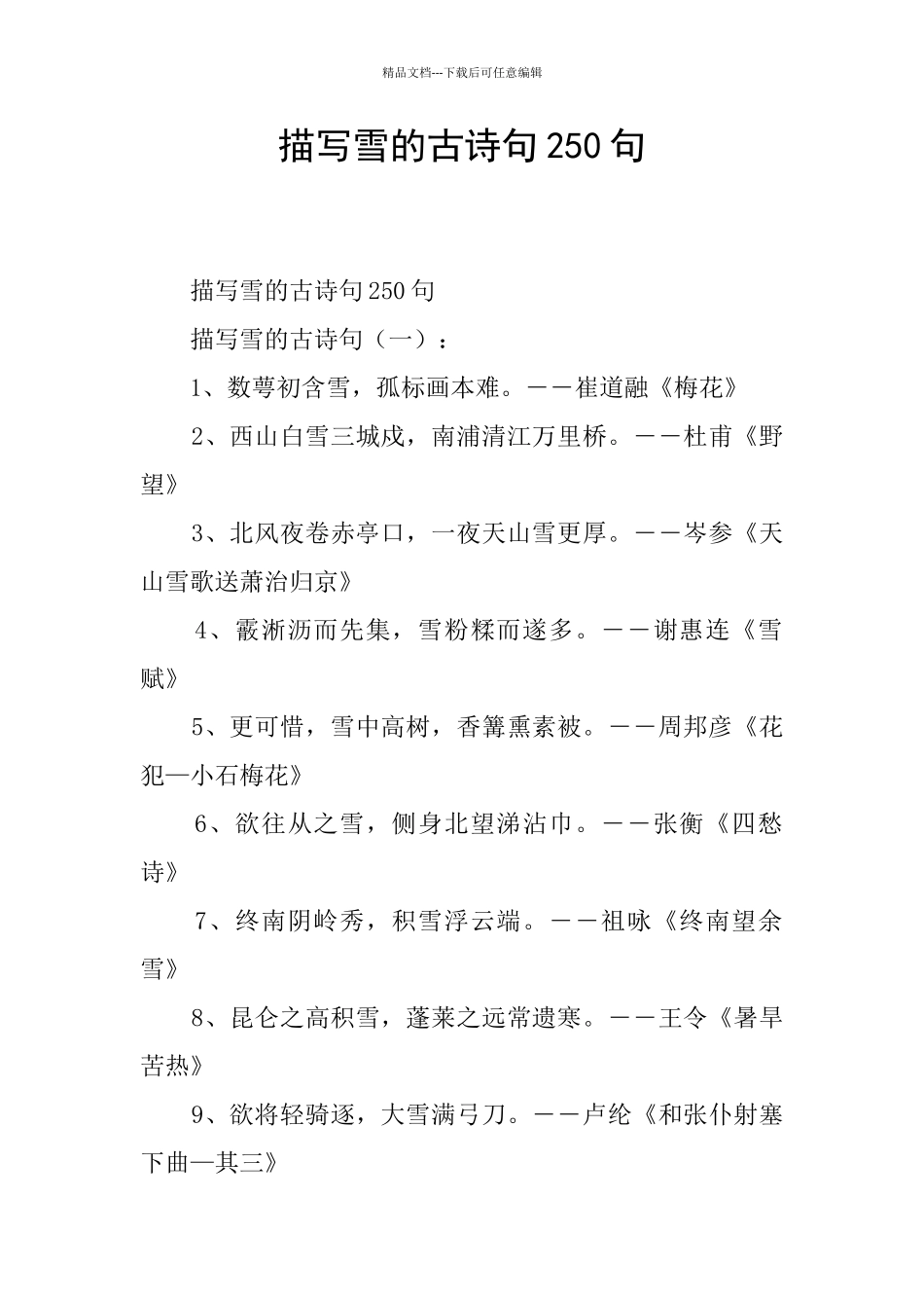 描写雪的古诗句250句_第1页