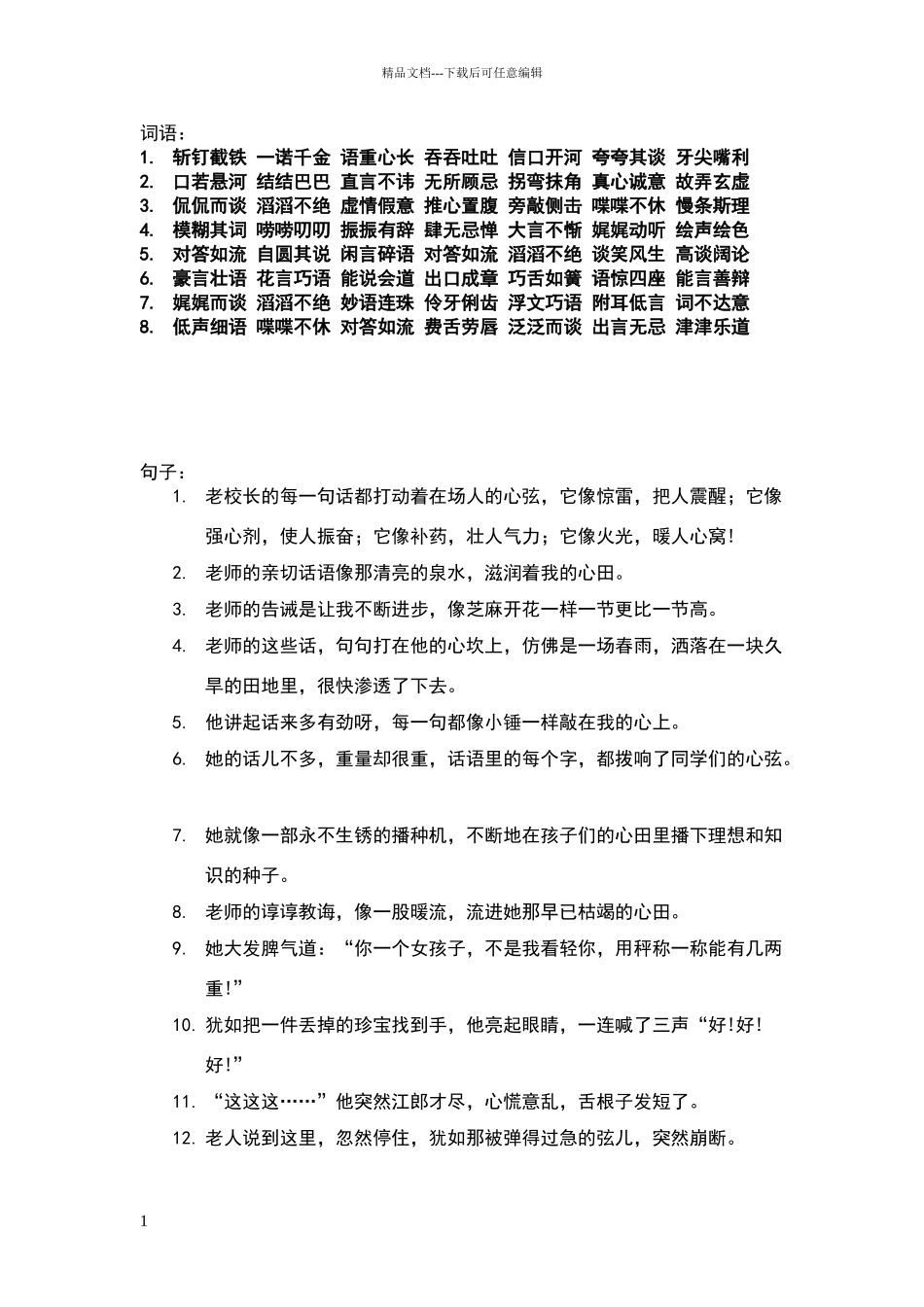 描写语言的词语_第1页