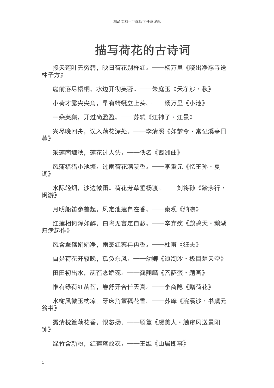 描写荷花的古诗词_第1页