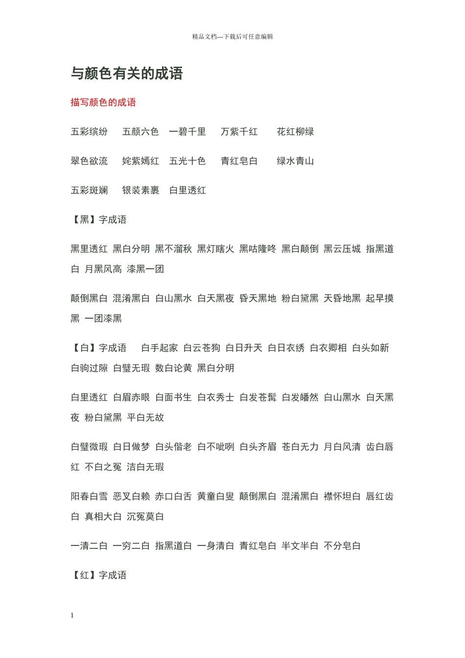 描写颜色的成语_第1页