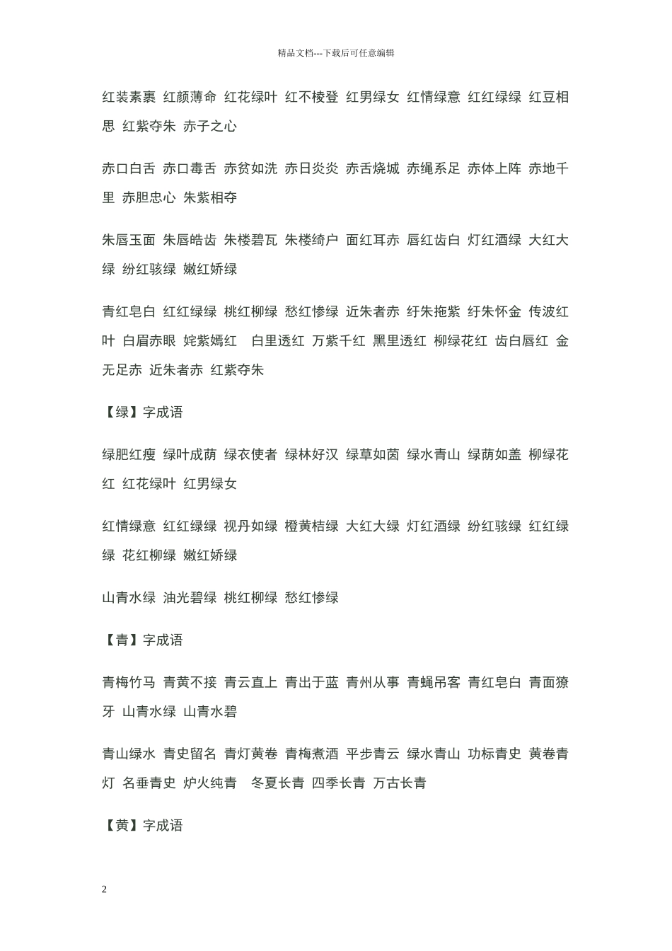 描写颜色的成语_第2页