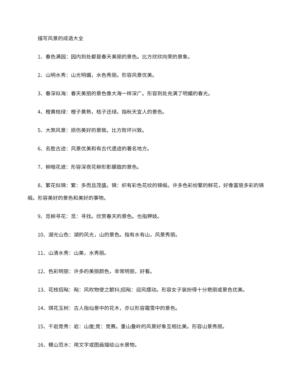 描写风景的成语大全_第1页