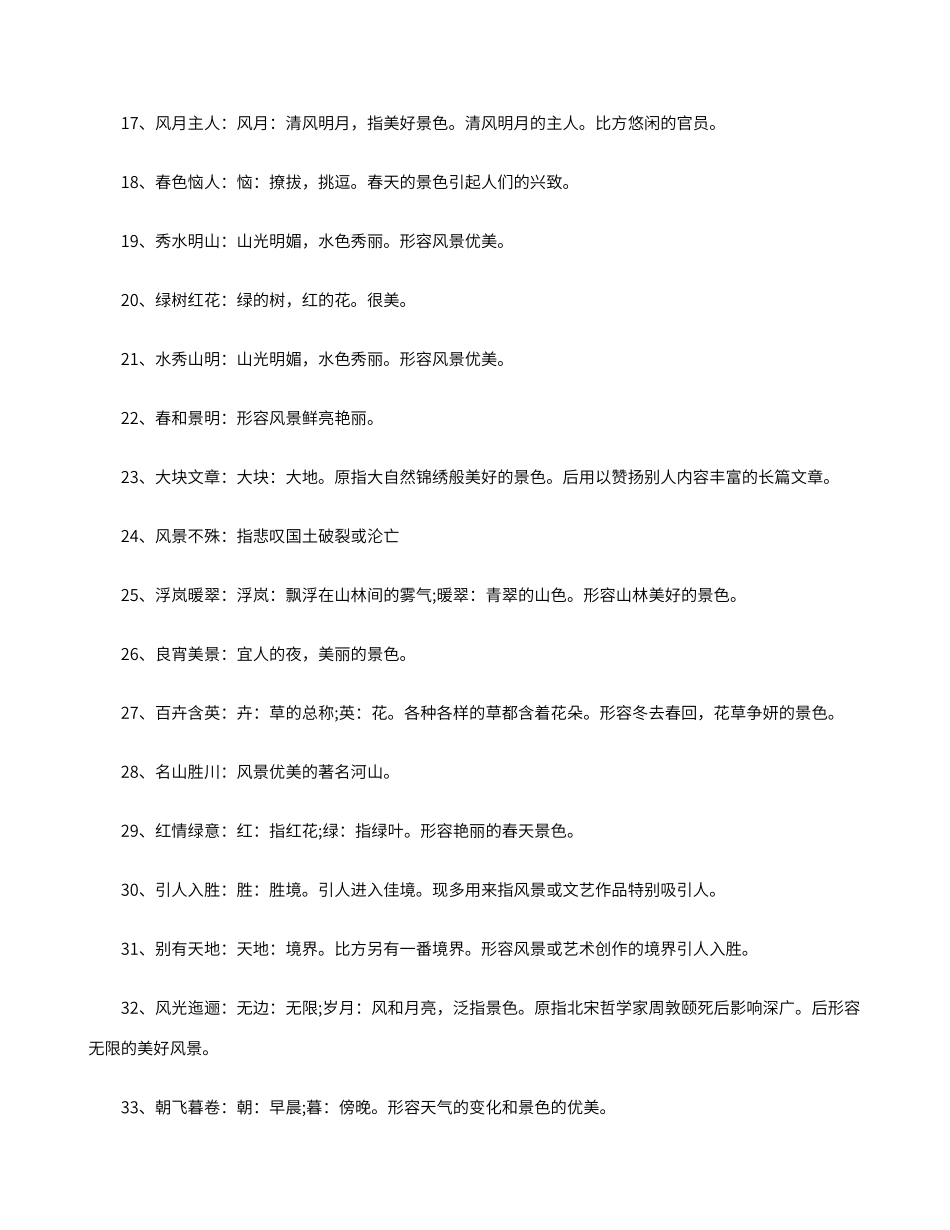 描写风景的成语大全_第2页