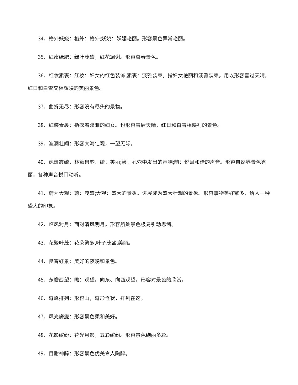 描写风景的成语大全_第3页