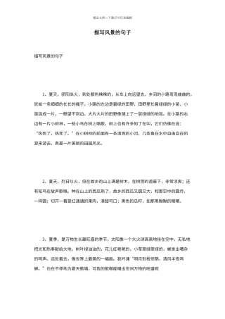 描写风景的句子