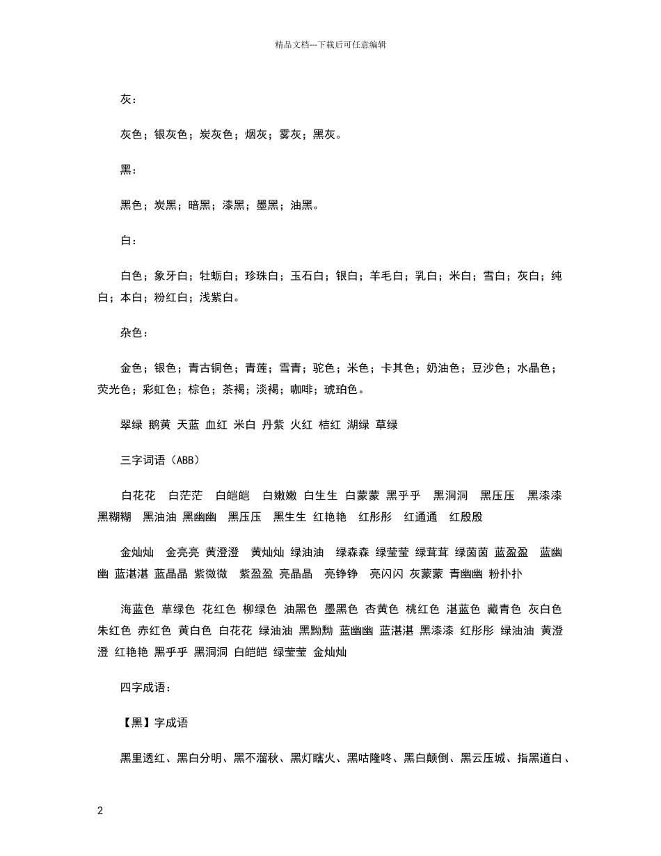 描写颜色的词语_第2页