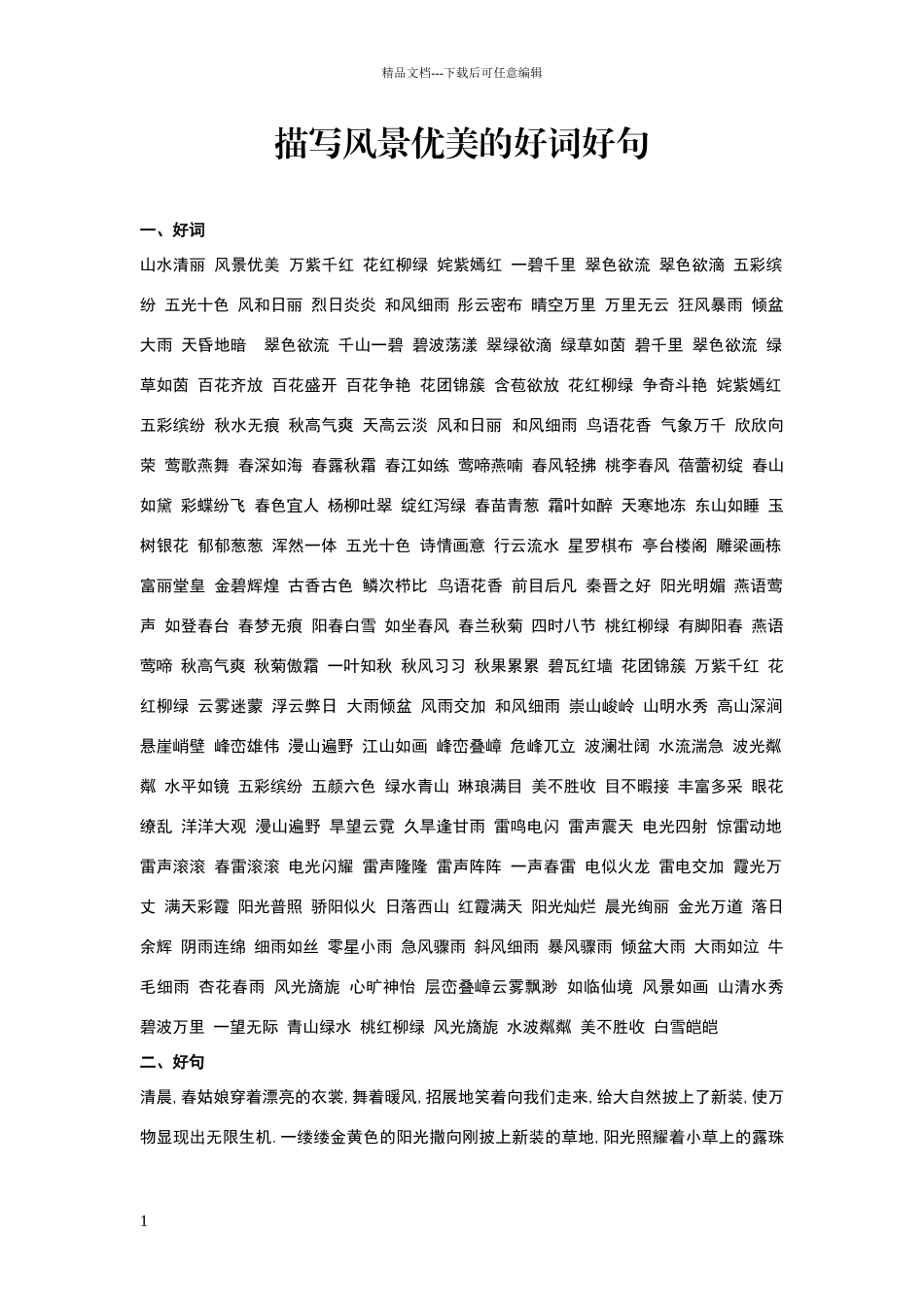 描写风景优美的好词好句_第1页