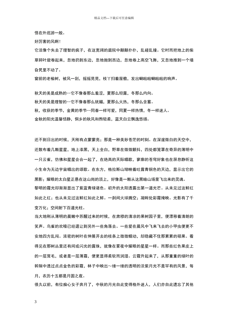 描写风景优美的好词好句_第3页