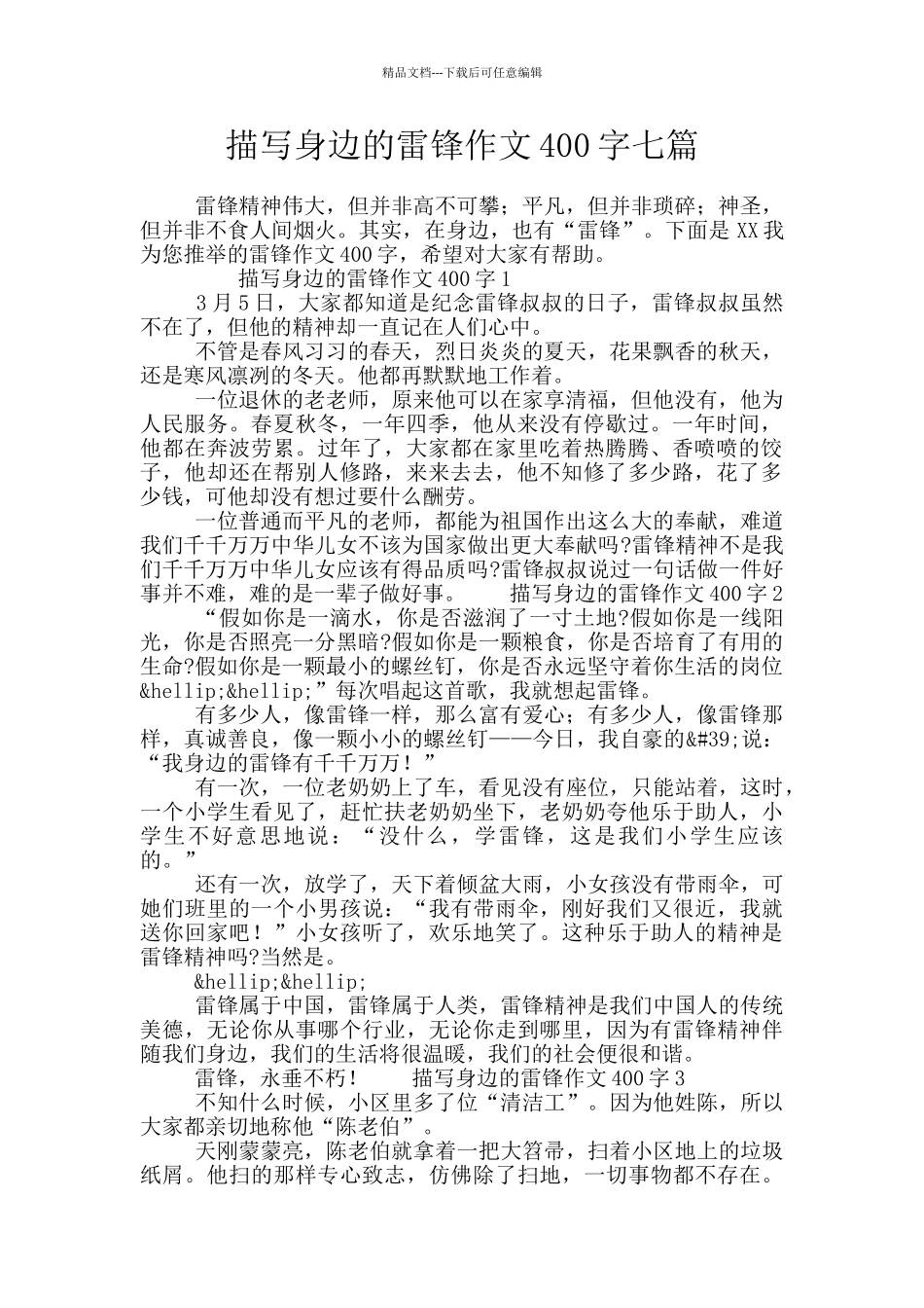 描写身边的雷锋作文400字七篇_第1页