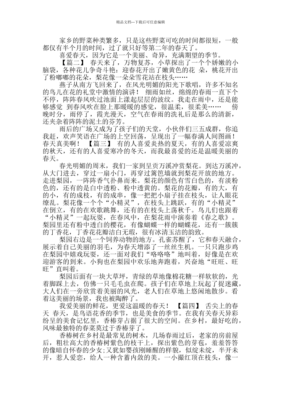 描述春天美文合集_第2页