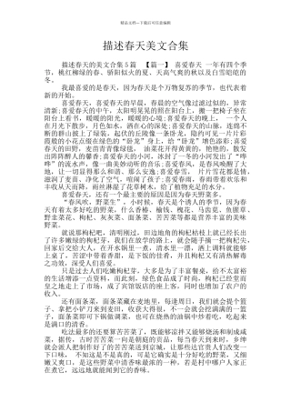 描述春天美文合集