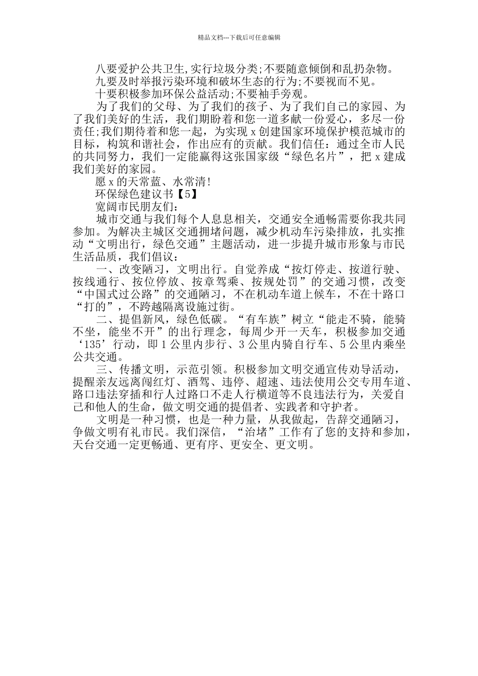 提倡环保绿色建议书最全范文模板素材_第3页