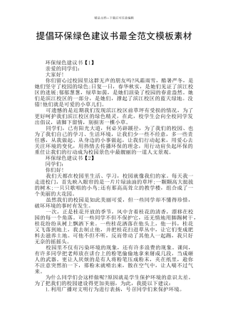 提倡环保绿色建议书最全范文模板素材