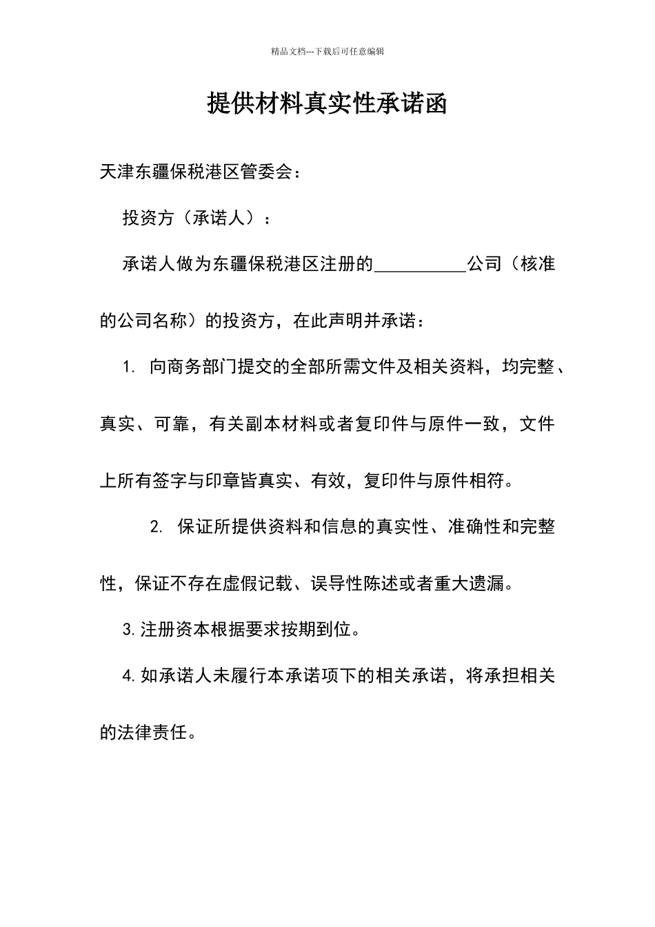 提供材料真实性承诺函_第1页