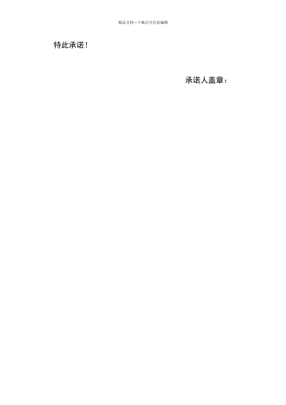 提供材料真实性承诺函_第2页