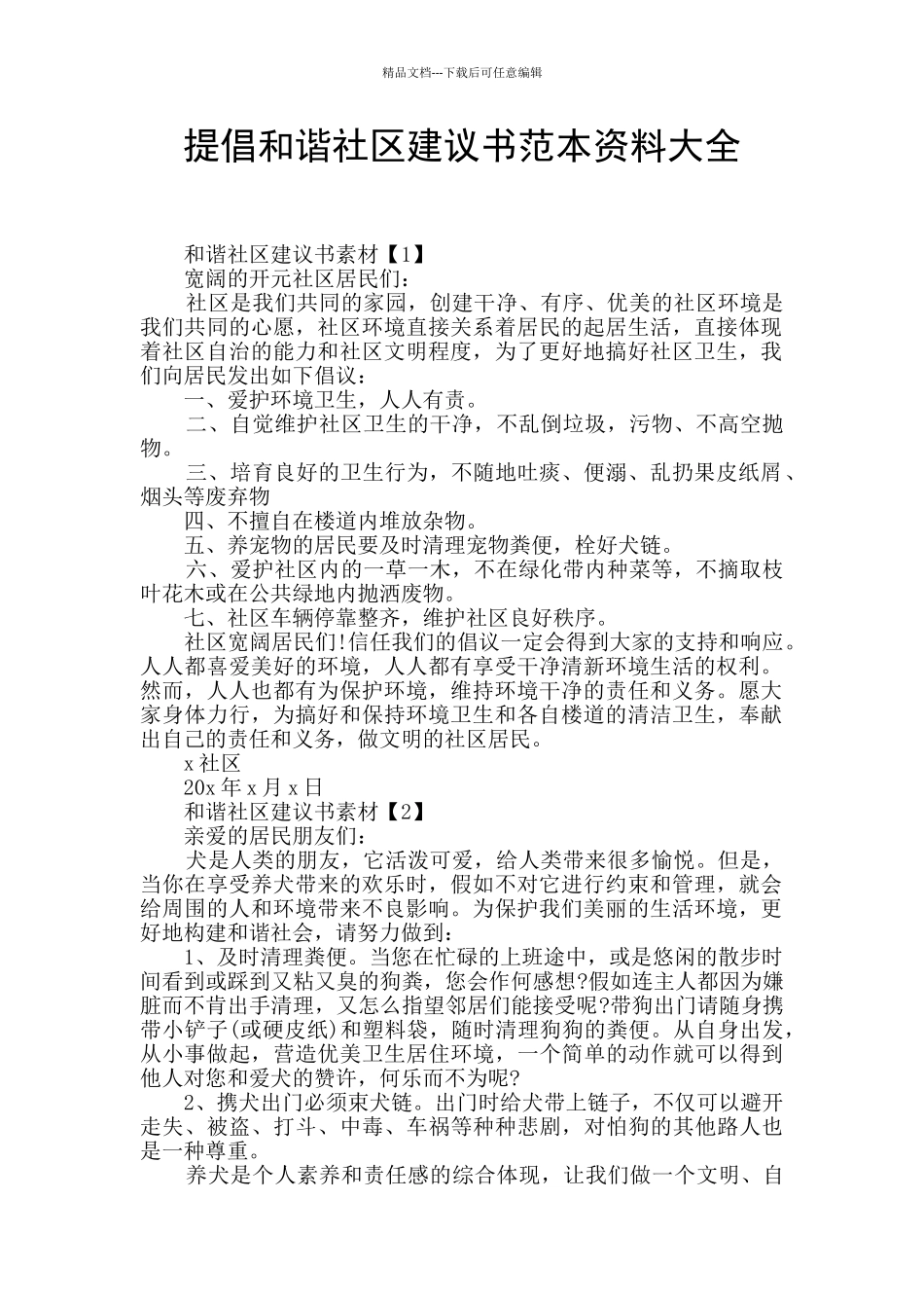 提倡和谐社区建议书范本资料大全_第1页