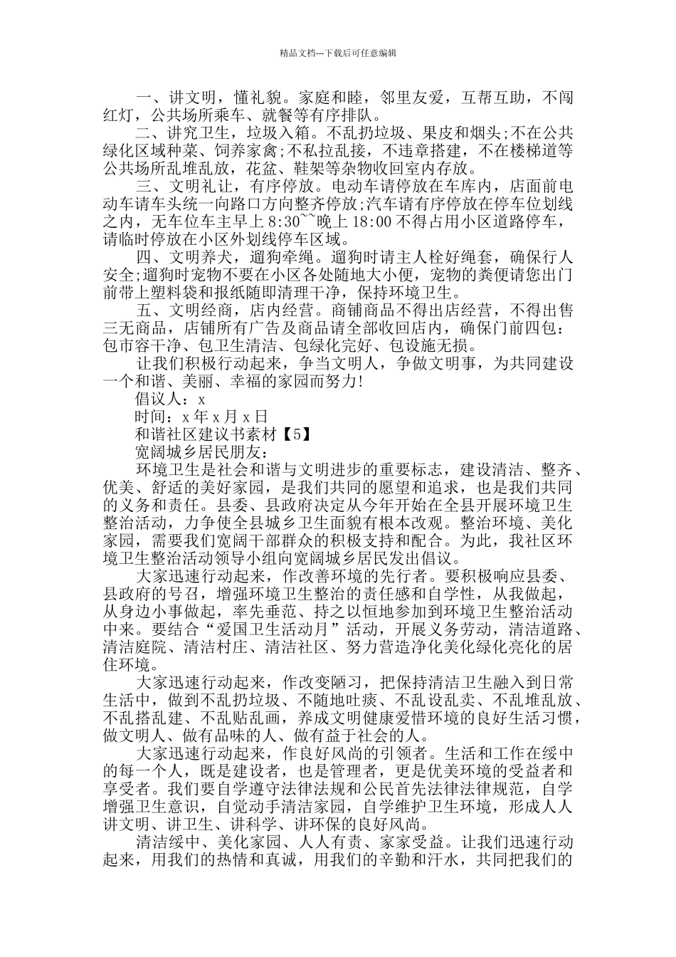 提倡和谐社区建议书范本资料大全_第3页