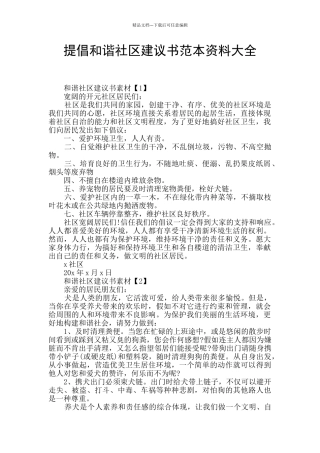 提倡和谐社区建议书范本资料大全