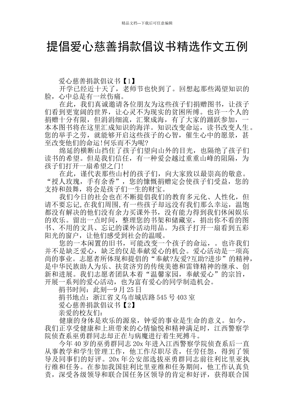 提倡爱心慈善捐款倡议书精选作文五例_第1页