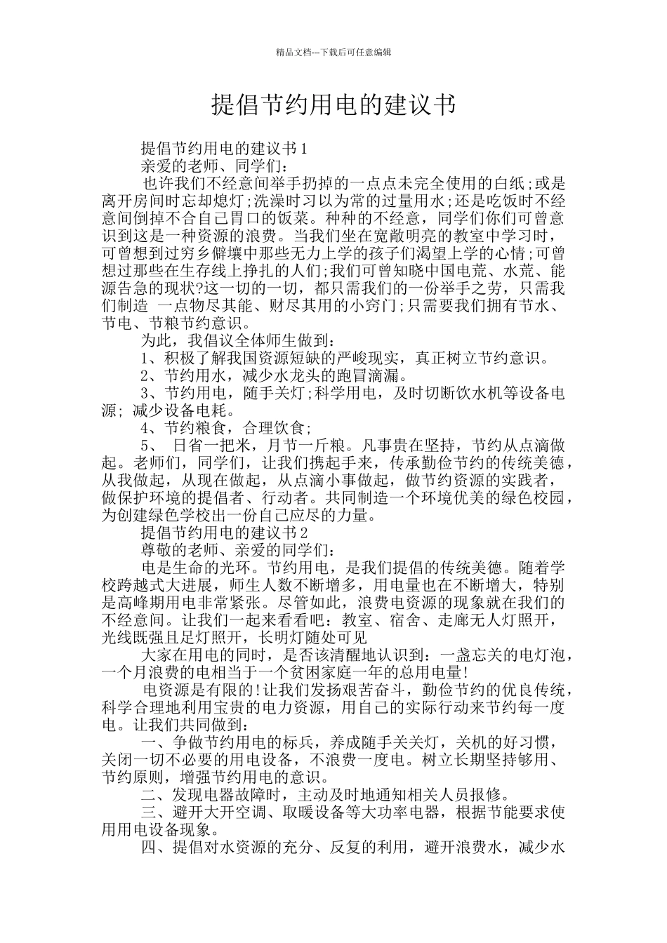 提倡节约用电的建议书_第1页