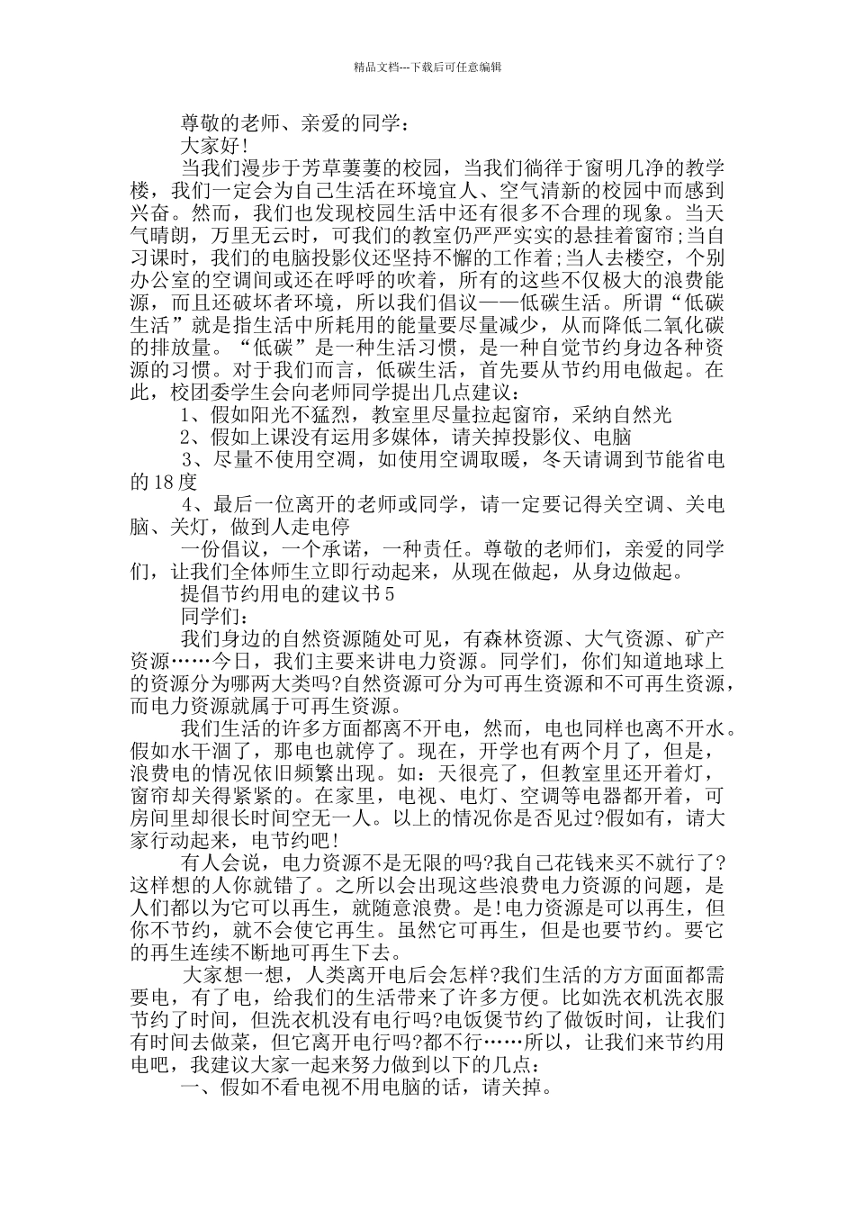 提倡节约用电的建议书_第3页