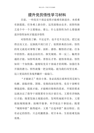 提升党员悟性学习材料