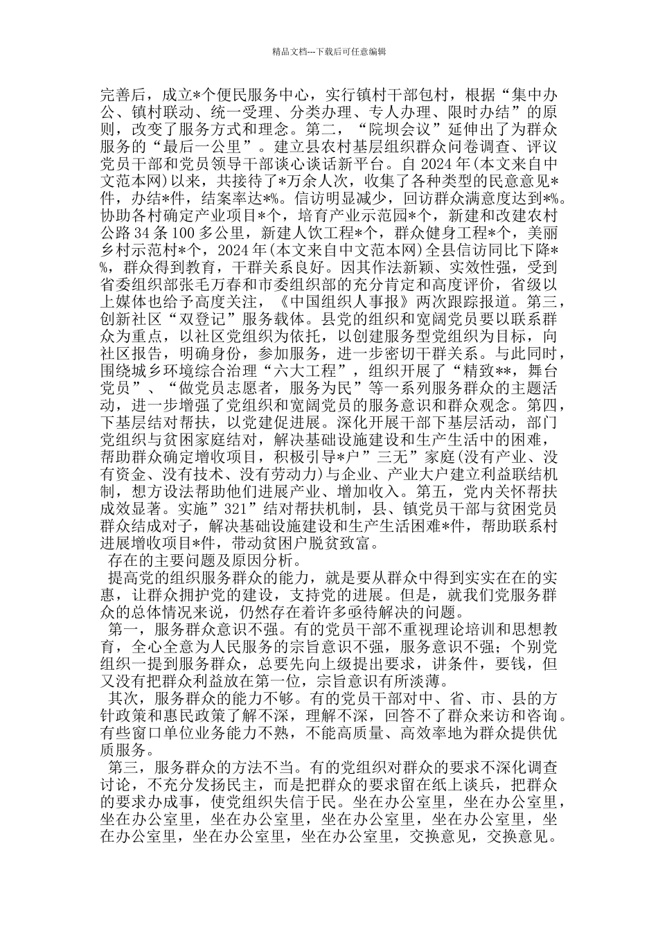 提升基层党组织服务群众能力的调研报告_第2页