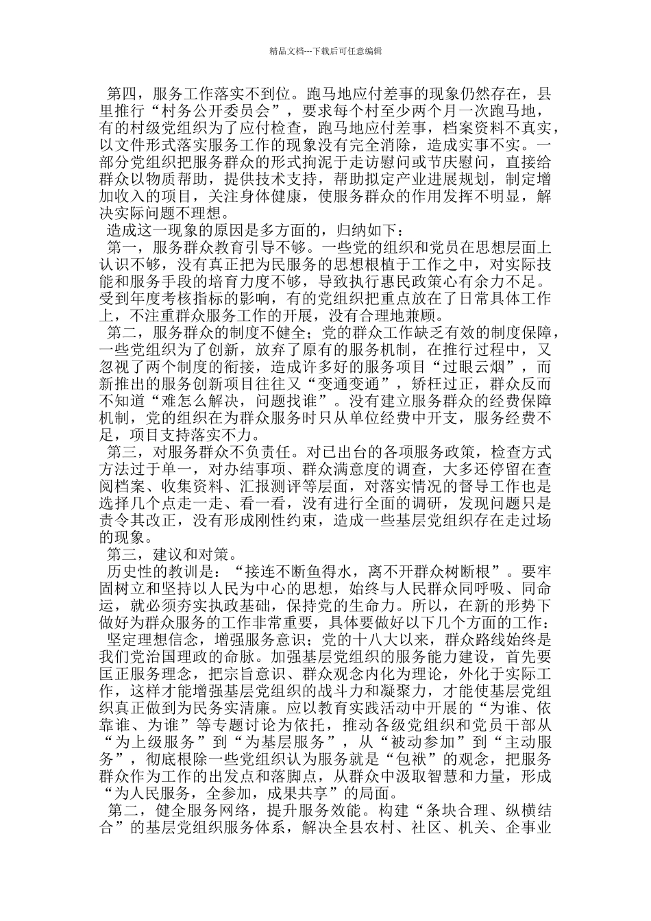 提升基层党组织服务群众能力的调研报告_第3页