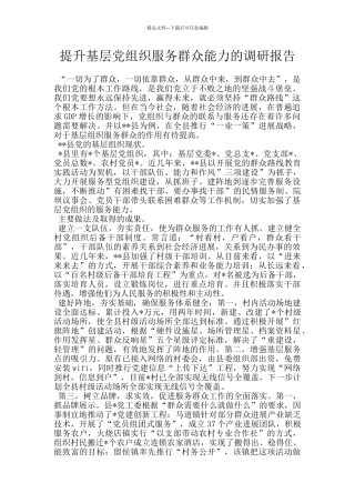 提升基层党组织服务群众能力的调研报告