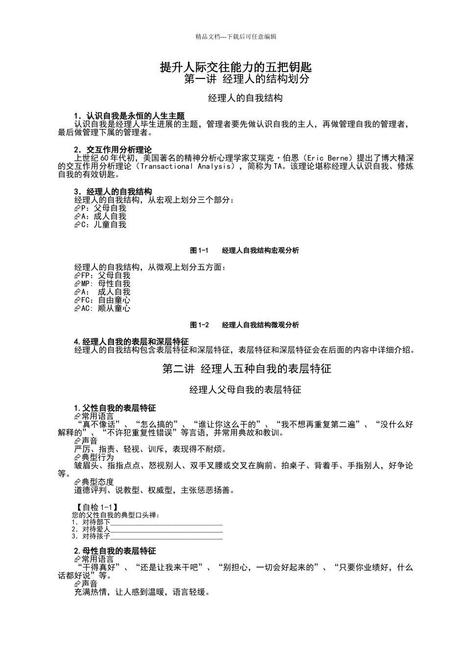提升人际交往能力的五把钥匙_第1页