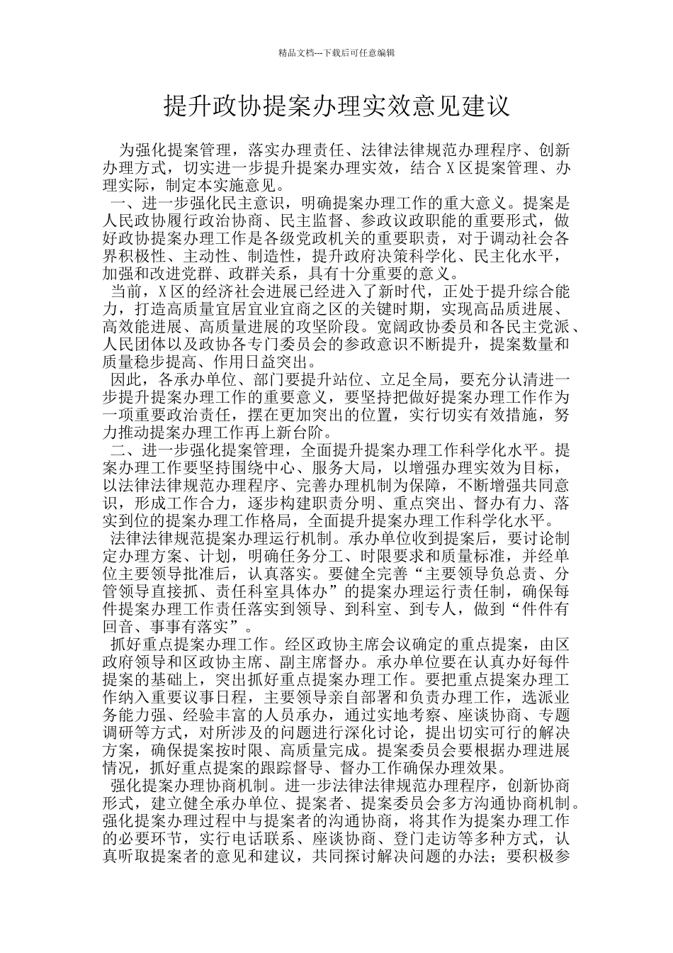 提升政协提案办理实效意见建议_第1页