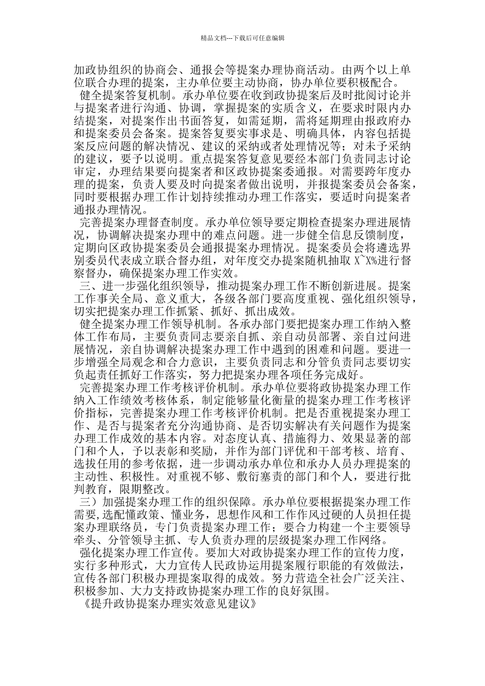 提升政协提案办理实效意见建议_第2页