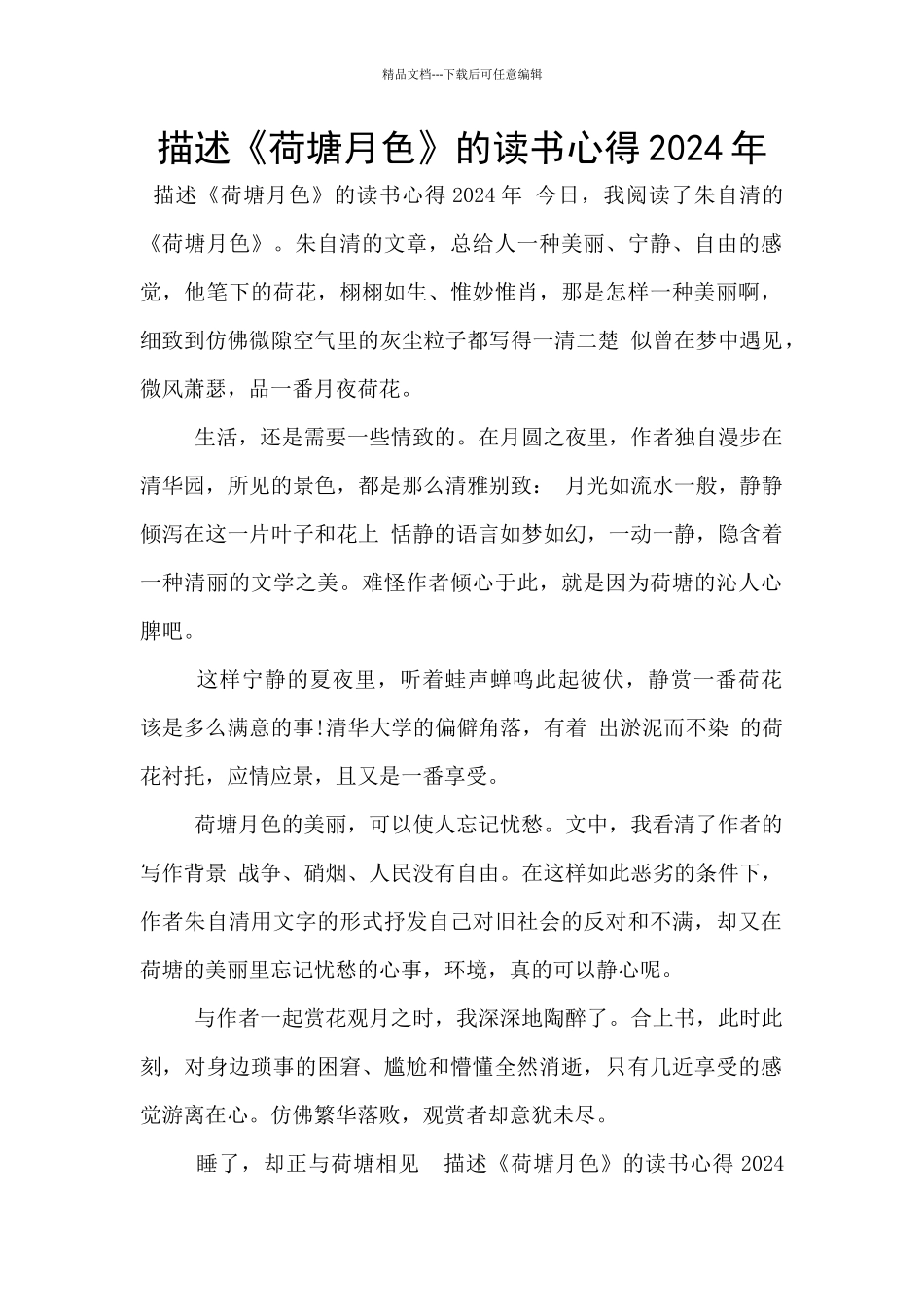 描述《荷塘月色》的读书心得2024年_第1页