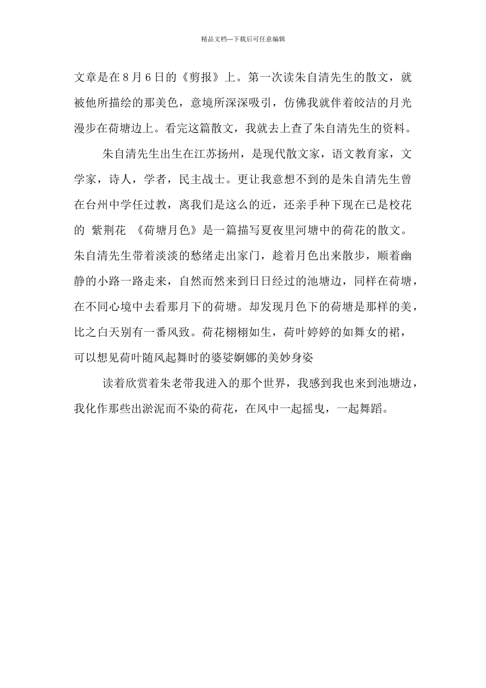 描述《荷塘月色》的读书心得2024年_第3页