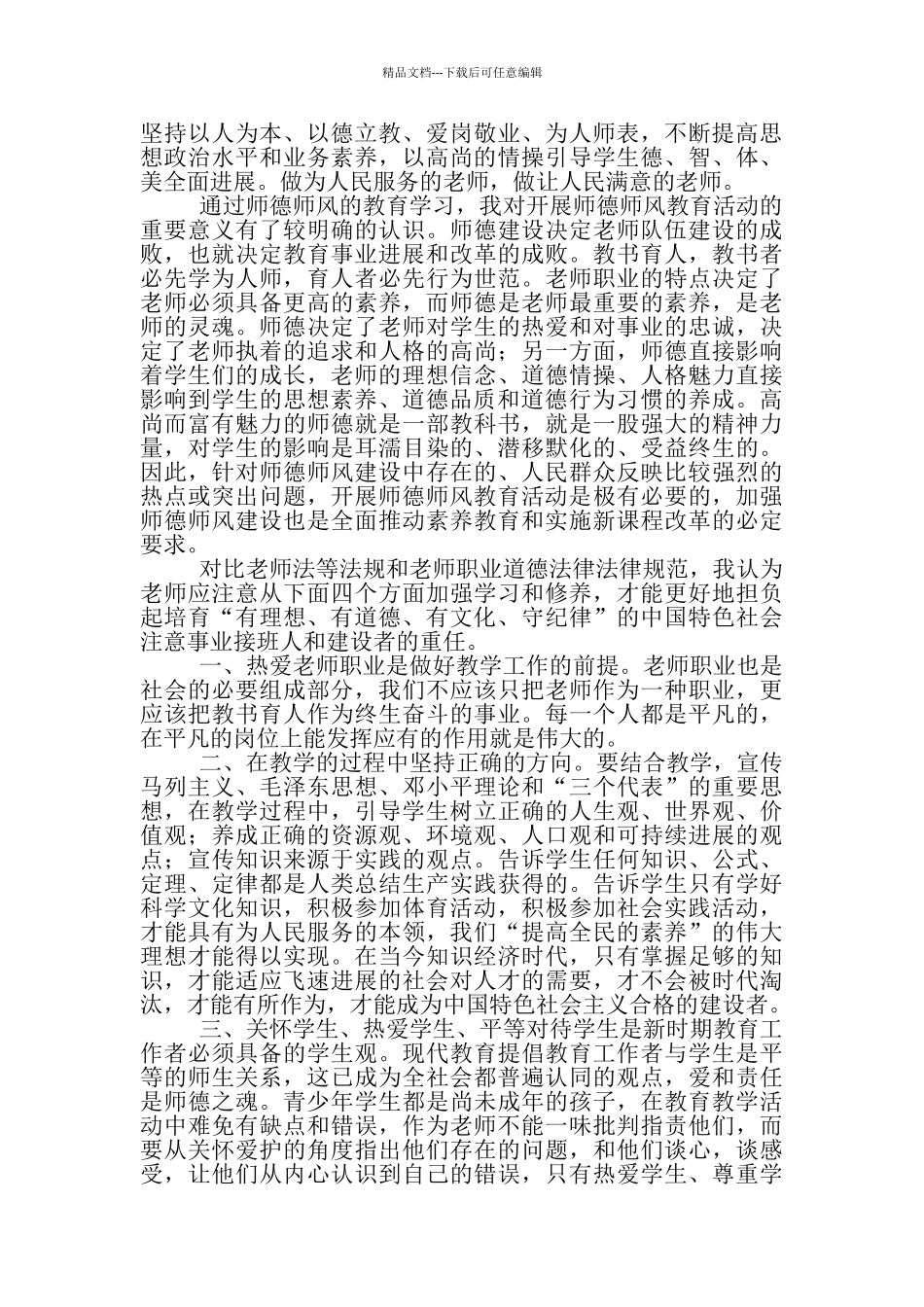 提升教师师德师风建设_第3页