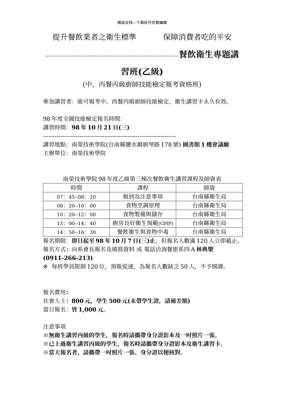 提升餐饮业者之卫生标准_第1页